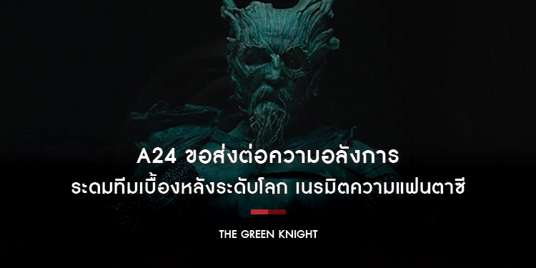 A24 ขอส่งต่อความอลังการ ด้วยผลงานคุณภาพ “The Green Knight” ระดมทีมเบื้องหลังระดับโลก เนรมิตความแฟนตาซี